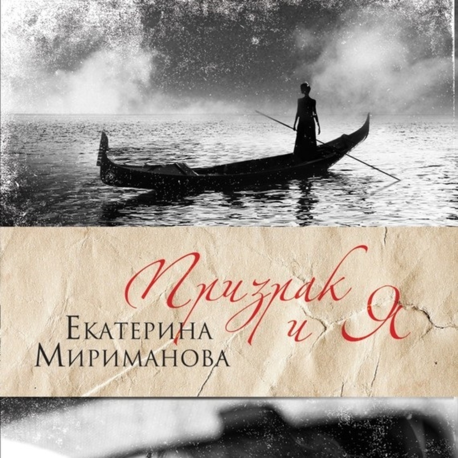Обложка книги «Призрак и я»