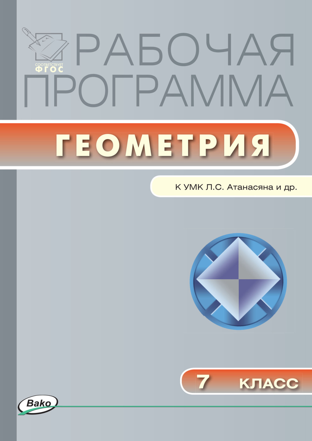 Обложка книги «Рабочая программа по геометрии. 7 класс»