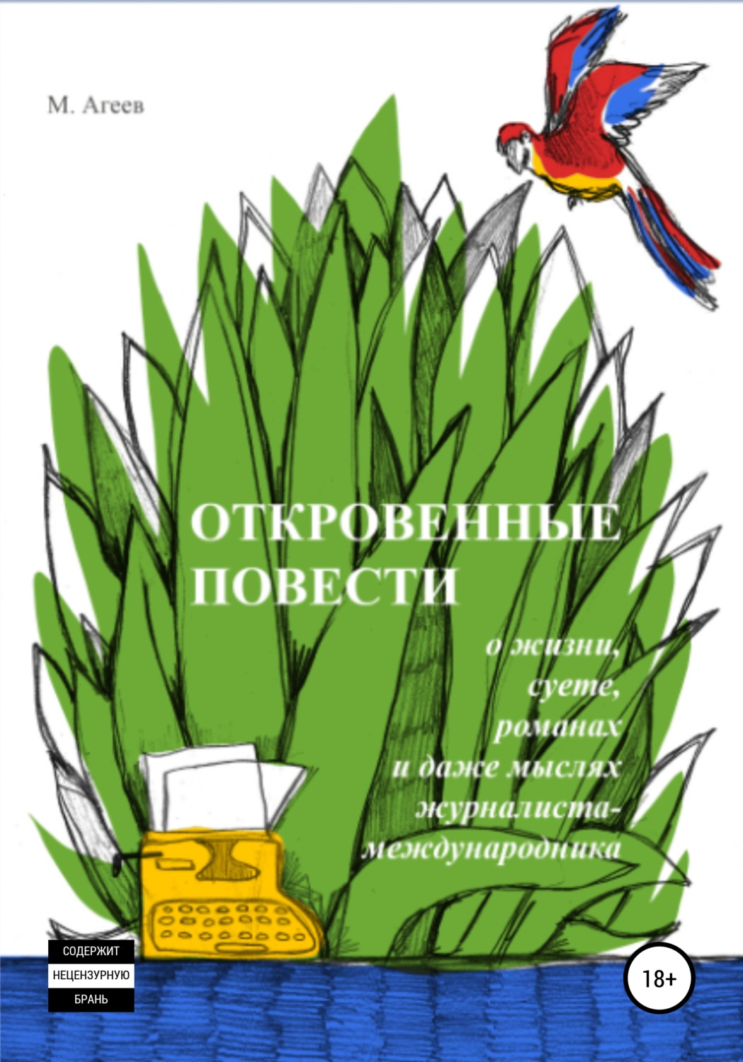 Обложка книги «Откровенные повести о жизни, суете, романах и даже мыслях журналиста-международника»