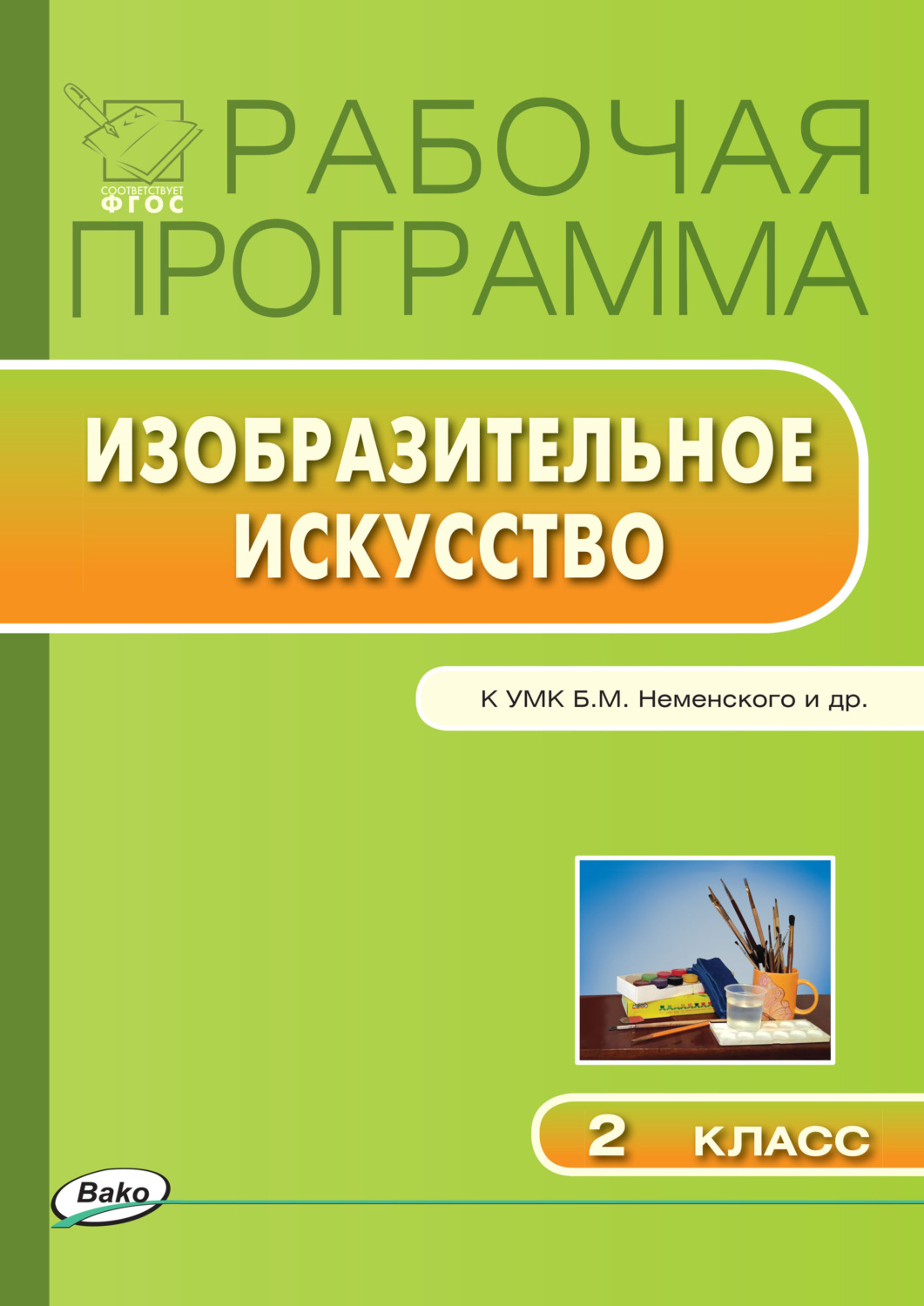 Обложка книги «Рабочая программа по изобразительному искусству. 2 класс»