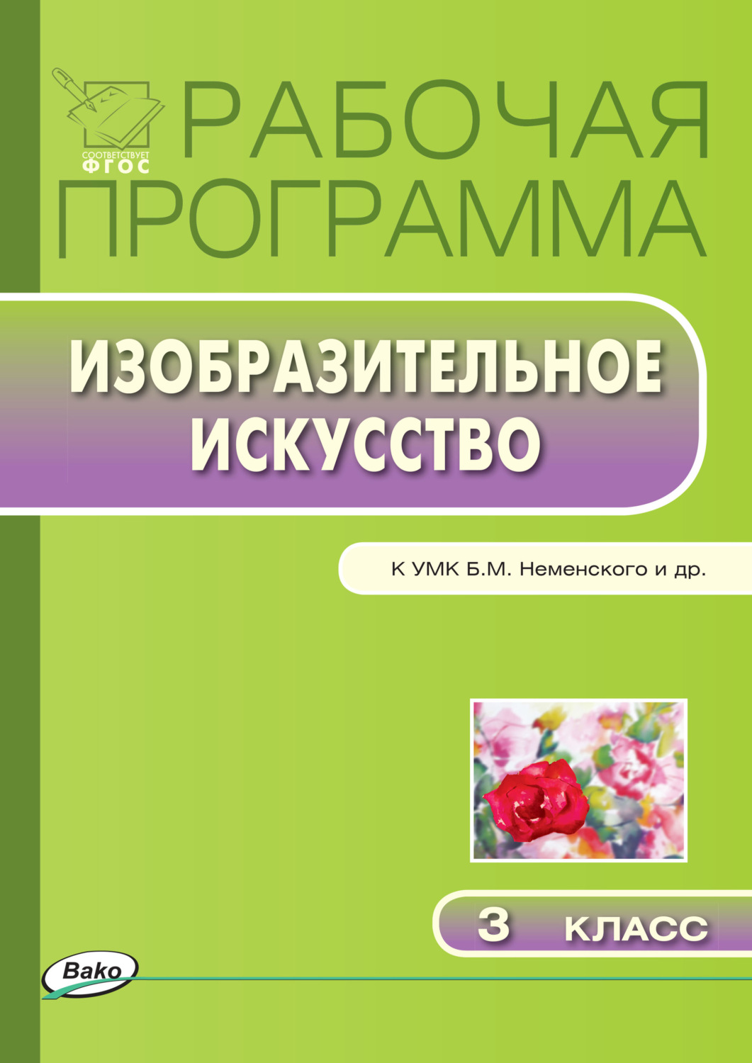 Обложка книги «Рабочая программа по изобразительному искусству. 3 класс»