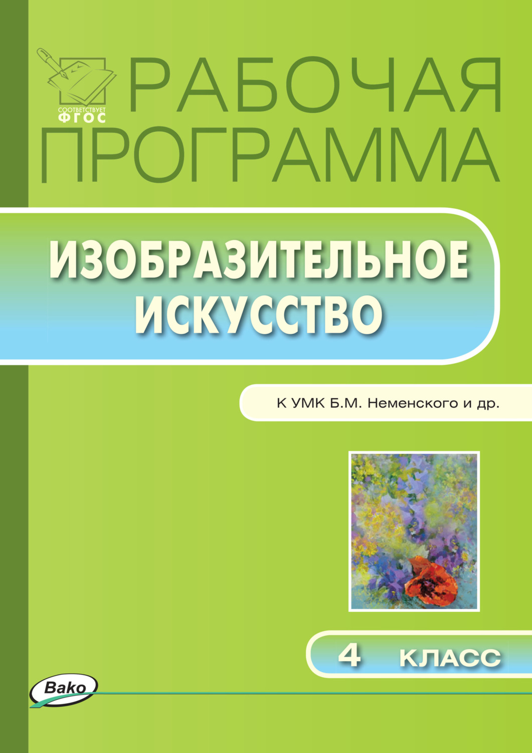 Обложка книги «Рабочая программа по изобразительному искусству. 4 класс»