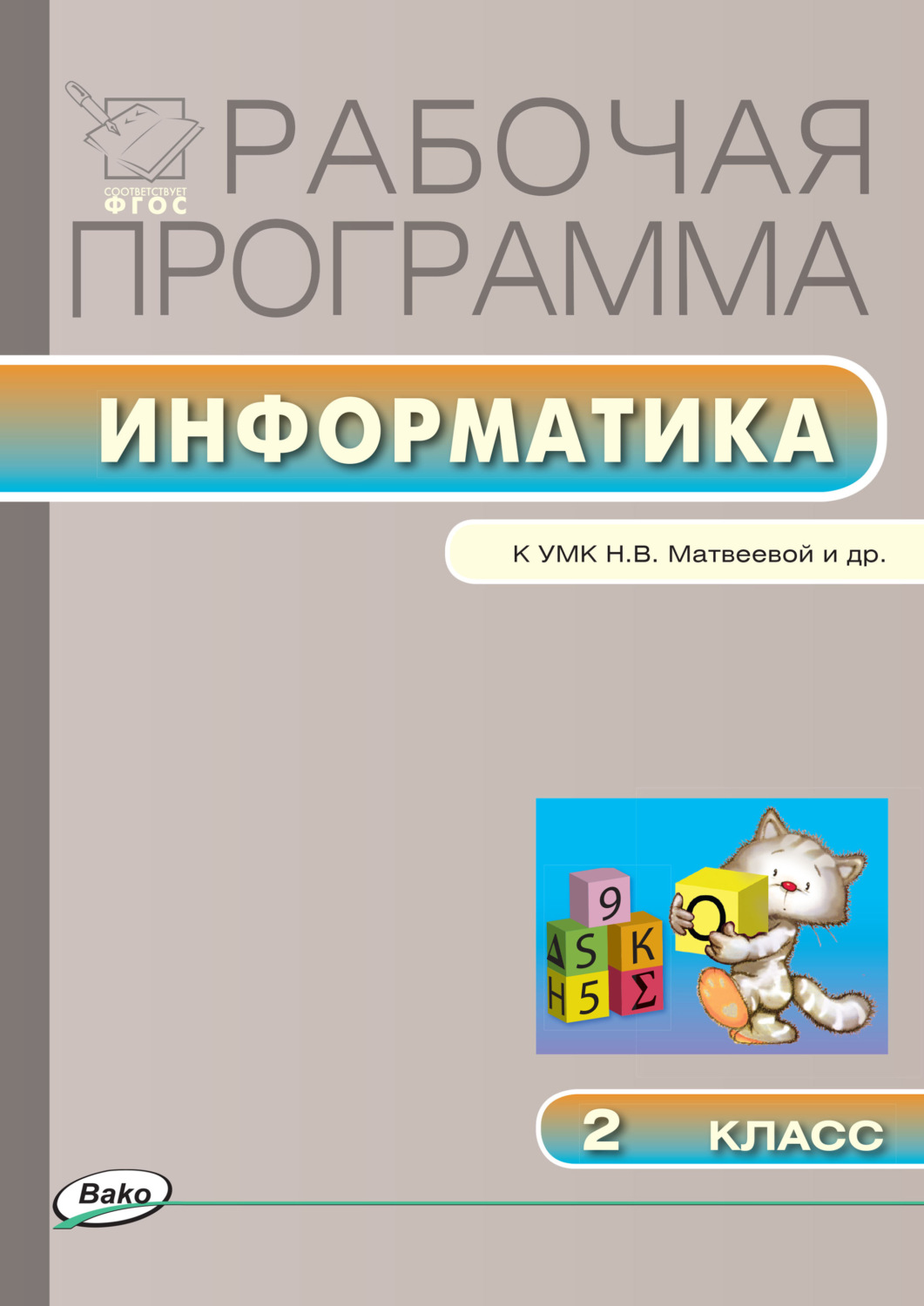 Обложка книги «Рабочая программа по информатике. 2 класс»