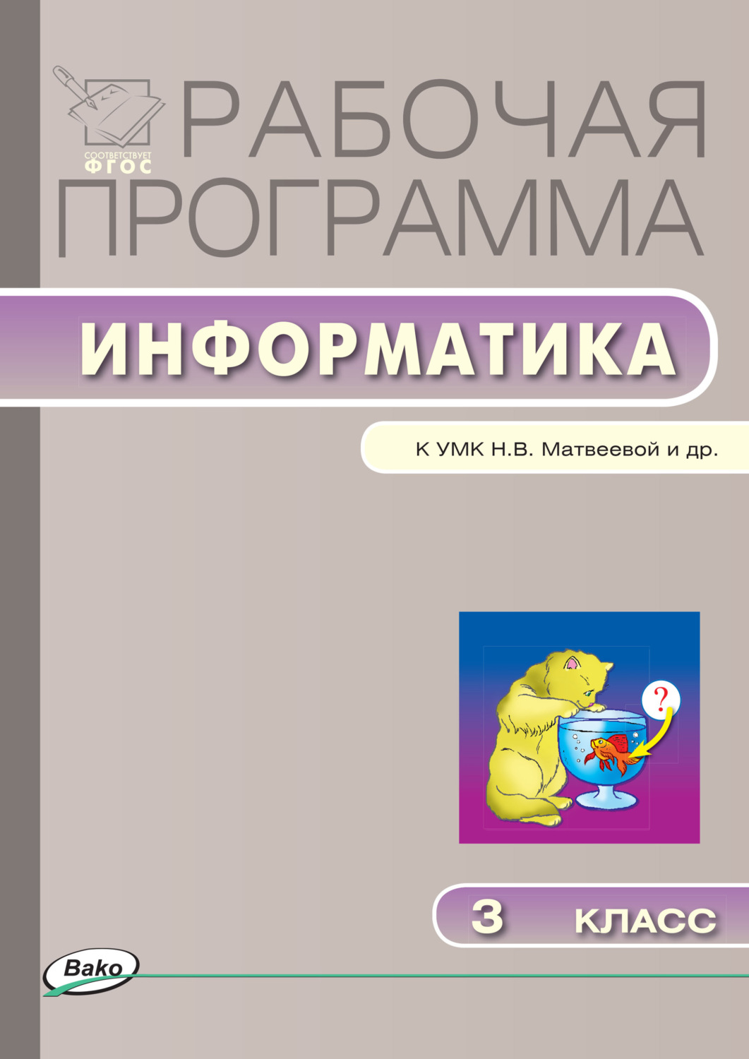 Обложка книги «Рабочая программа по информатике. 3 класс»