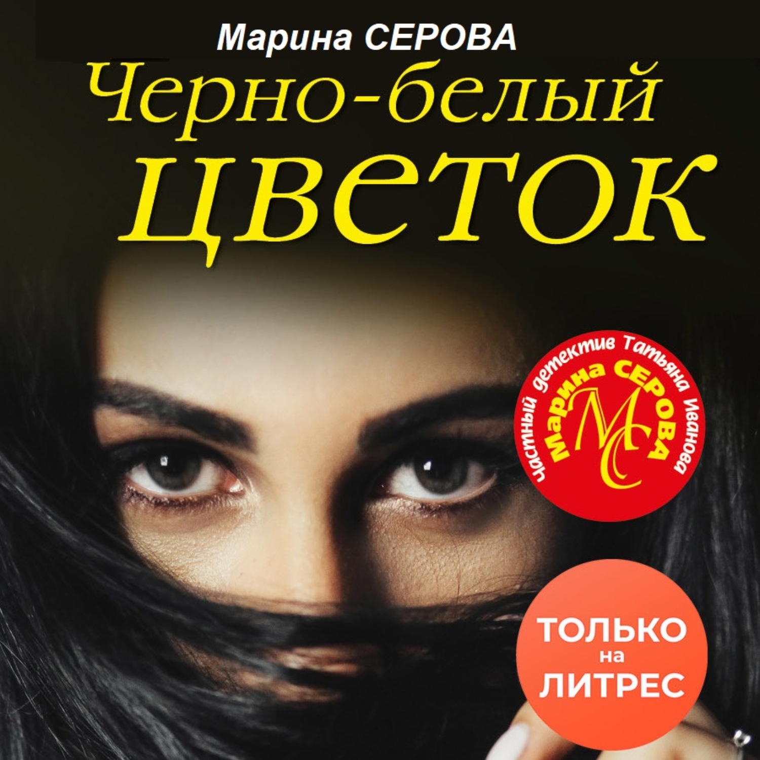 Обложка книги «Черно-белый цветок»