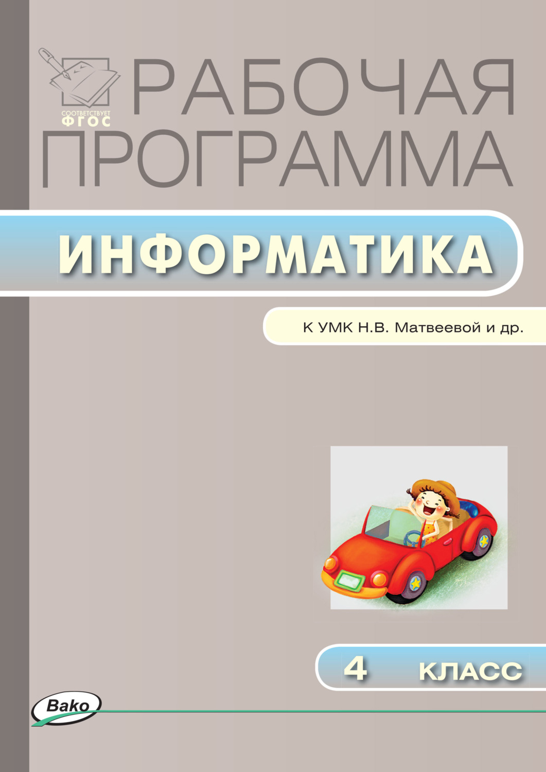 Обложка книги «Рабочая программа по информатике. 4 класс»