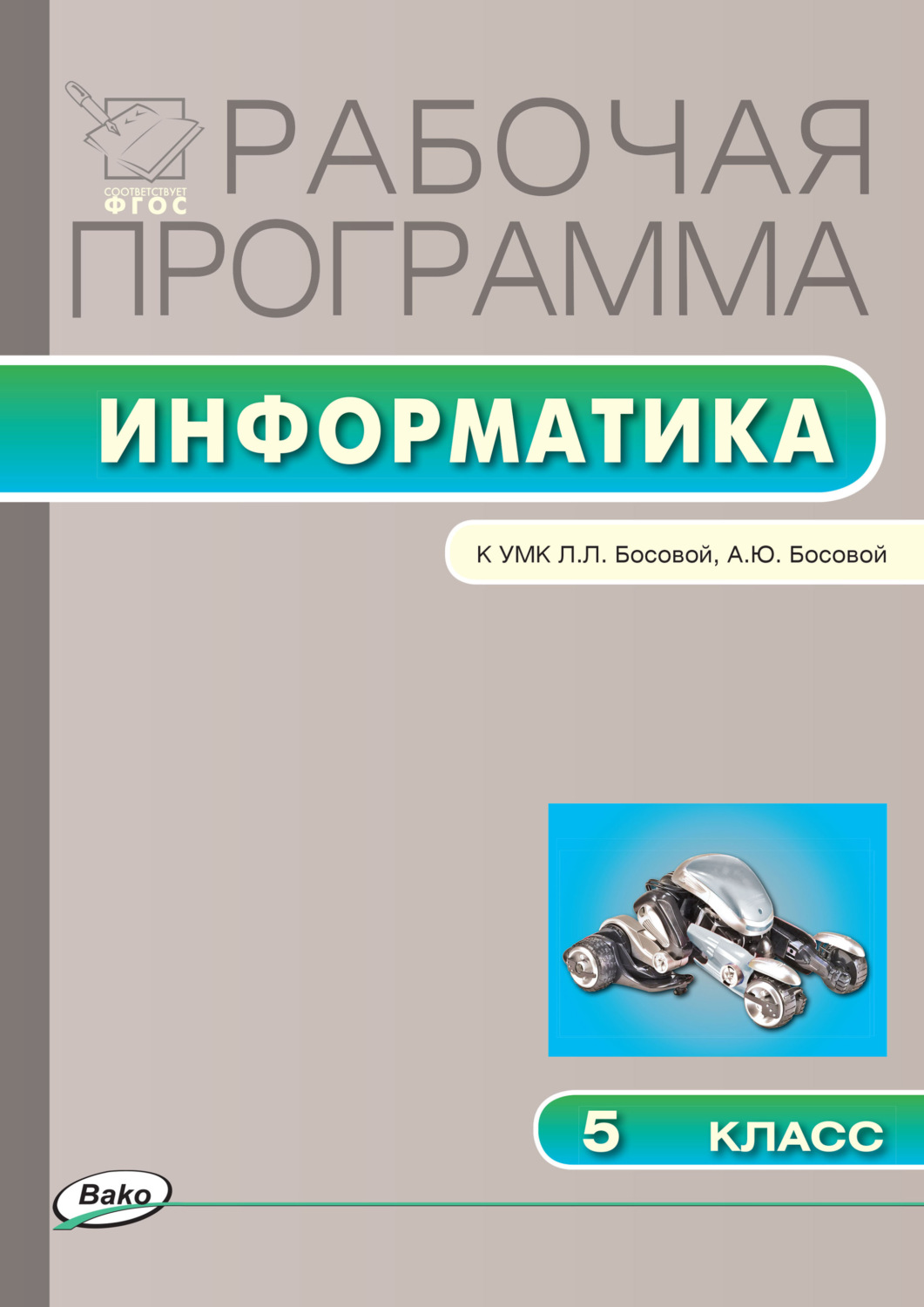 Обложка книги «Рабочая программа по информатике. 5 класс»