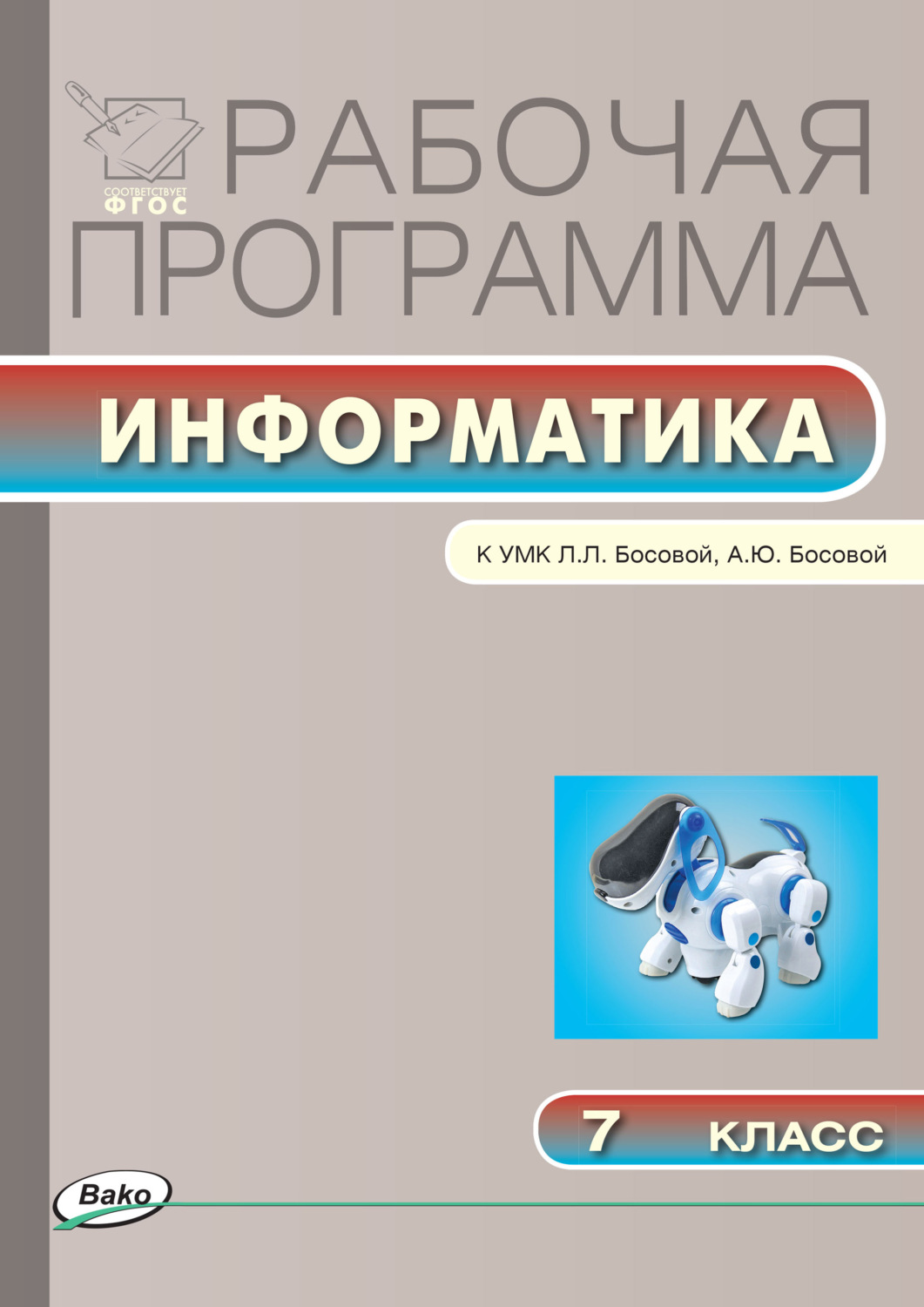 Обложка книги «Рабочая программа по информатике. 7 класс»