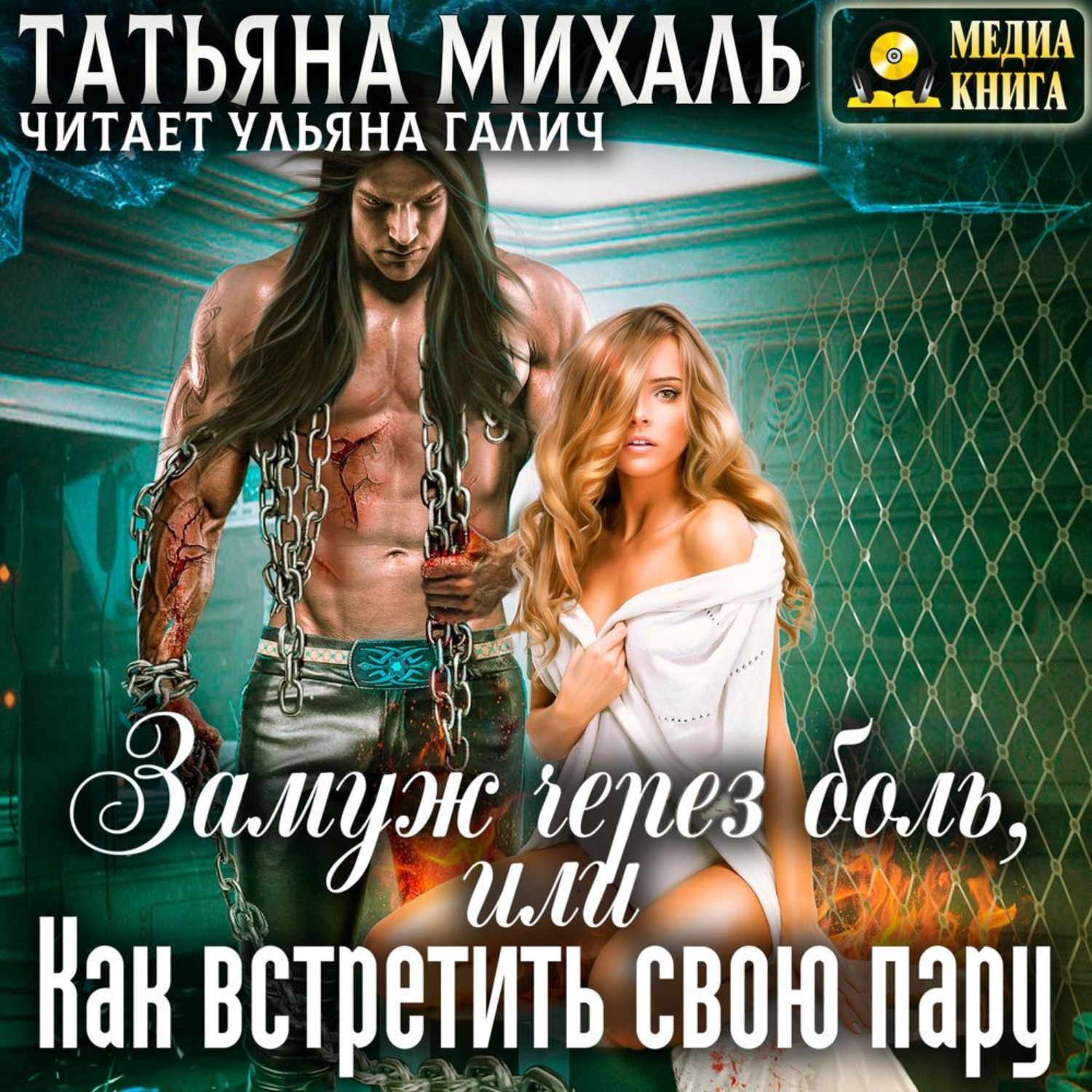 Обложка книги «Замуж через боль, или Как встретить свою пару»