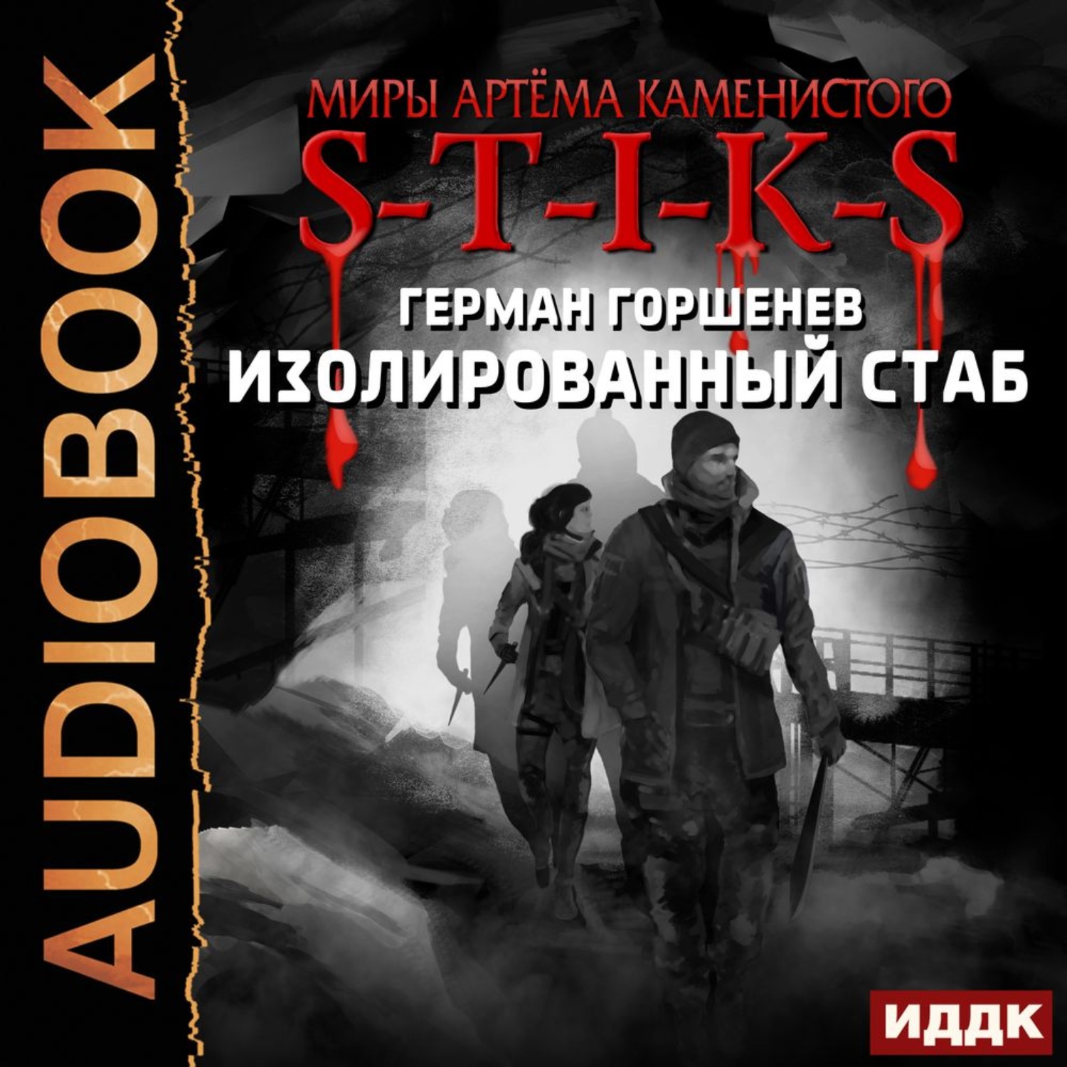 Обложка книги «S-T-I-K-S. Изолированный стаб»