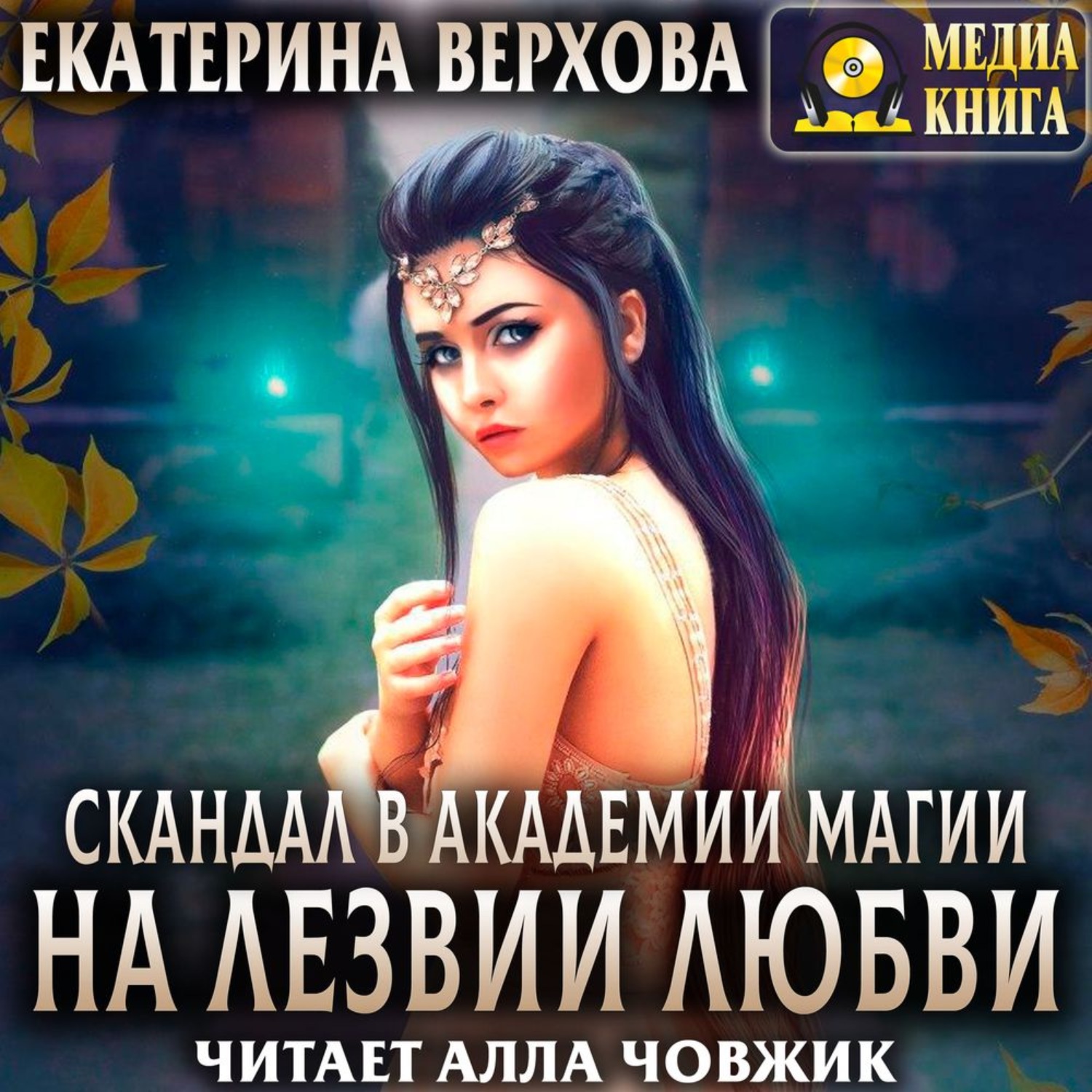 Обложка книги «Скандал в академии магии. На лезвии любви»