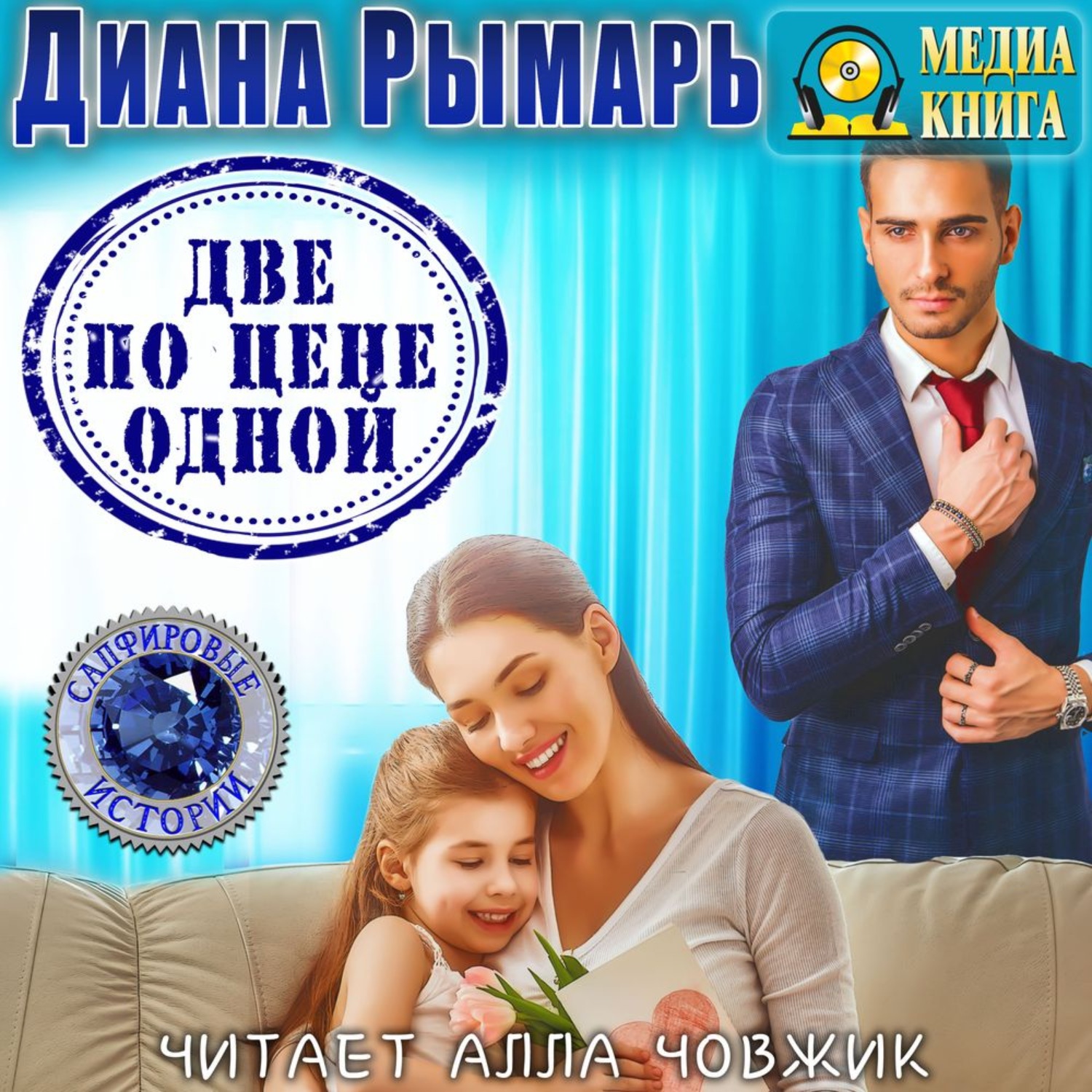 Обложка книги «Две по цене одной»