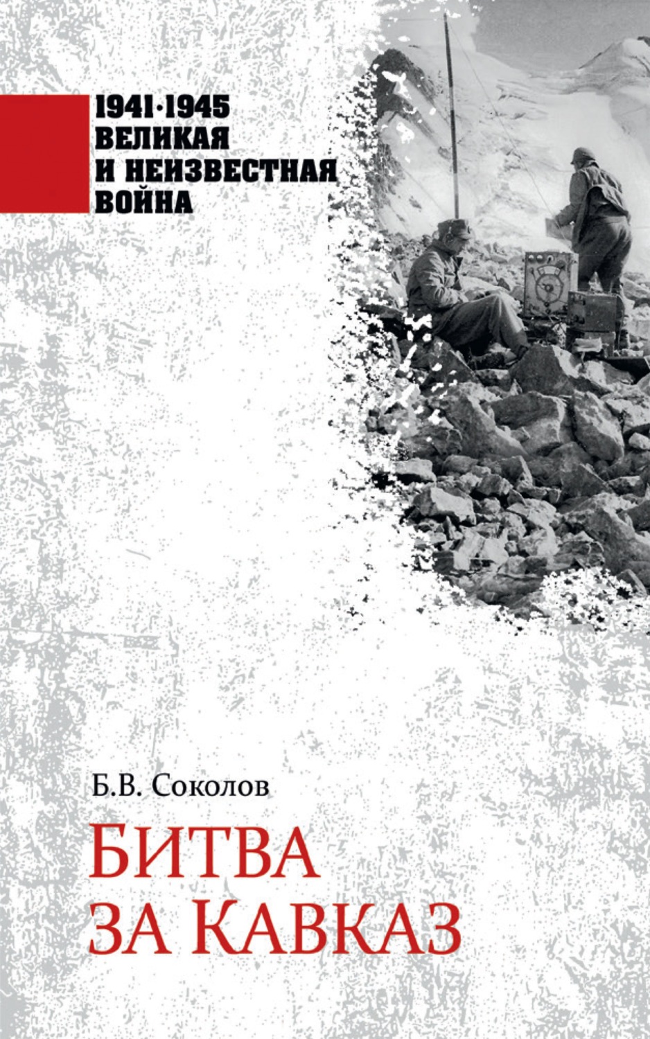 Обложка книги «Битва за Кавказ»