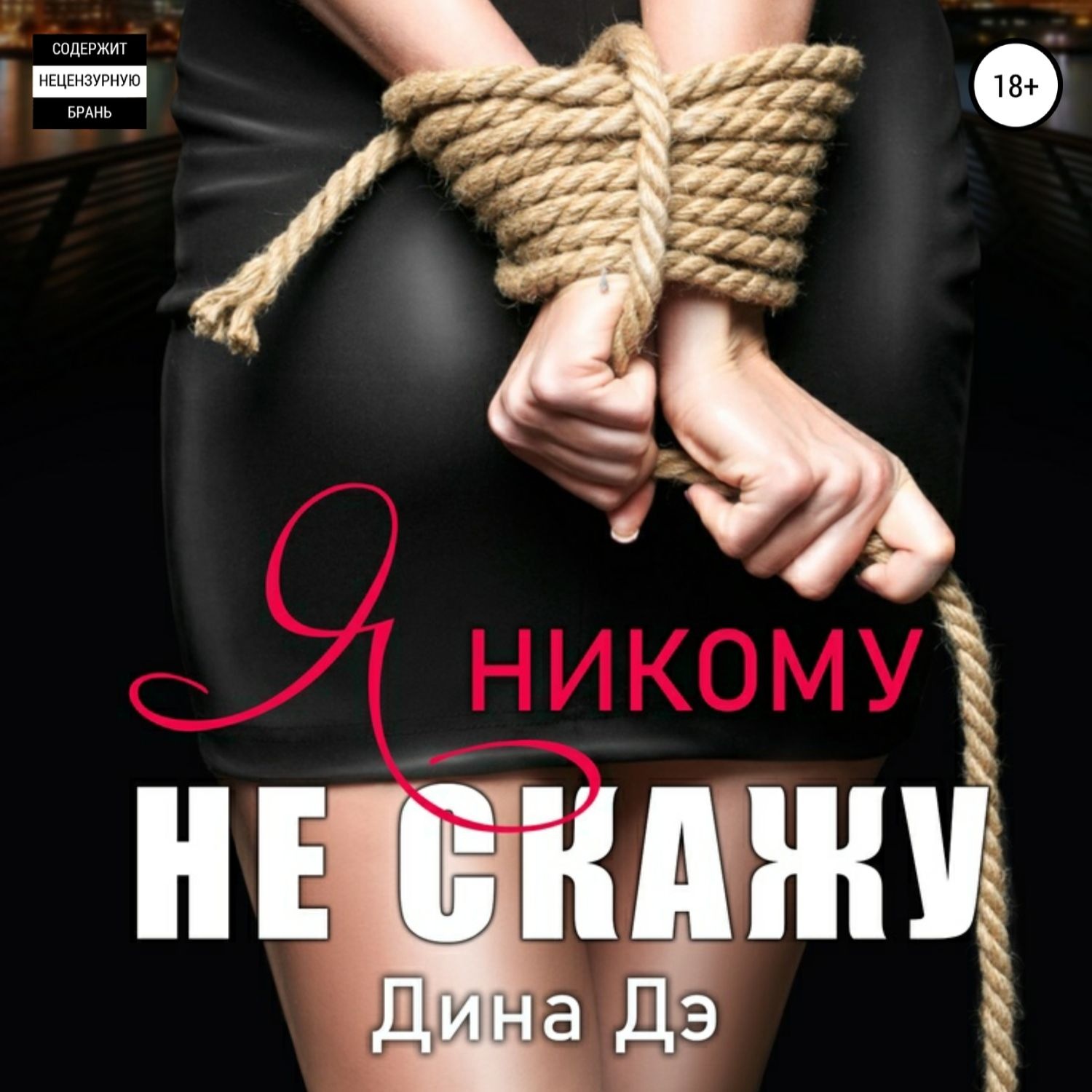 Обложка книги «Я никому не скажу»
