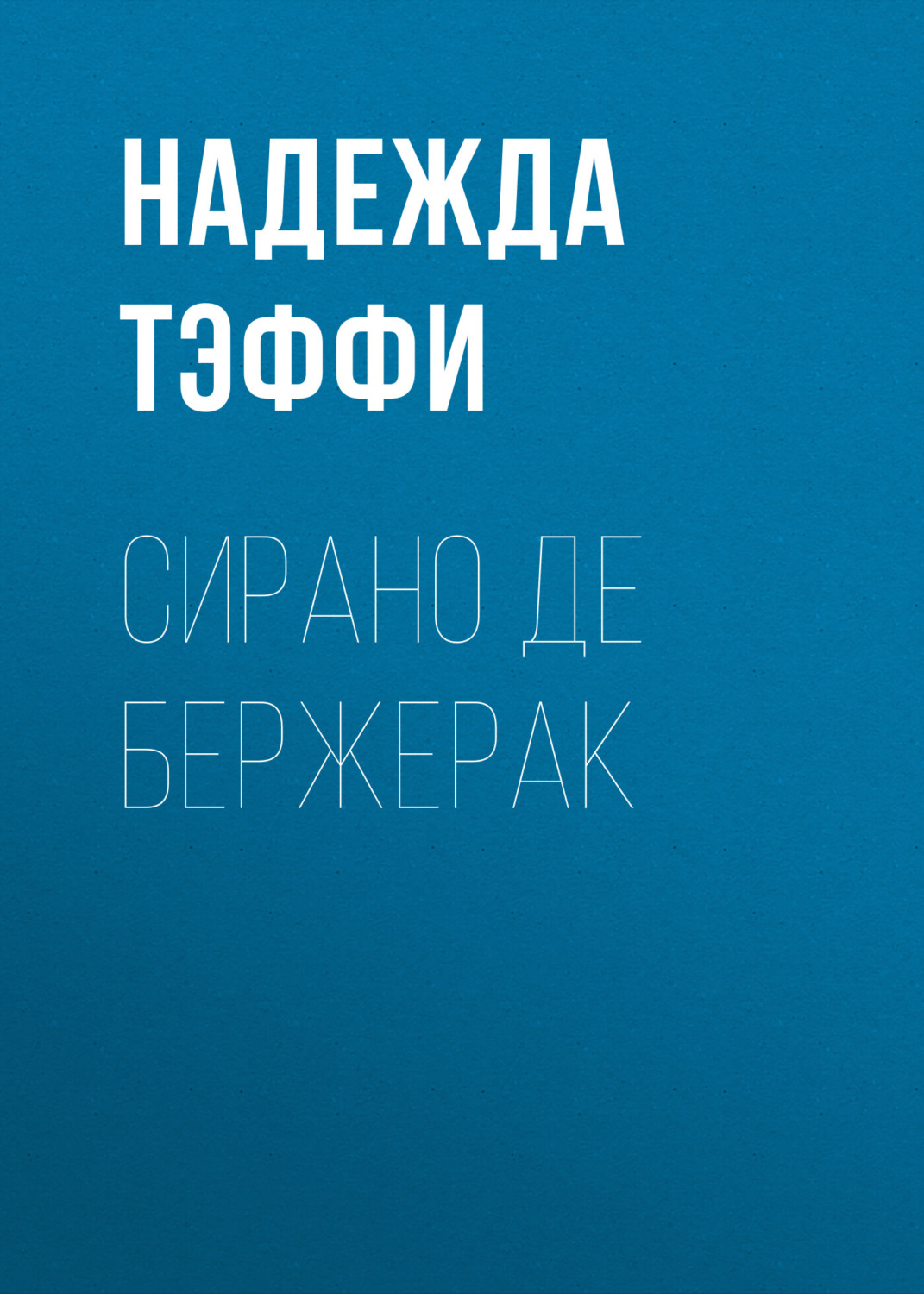 Обложка книги «Сирано де Бержерак»