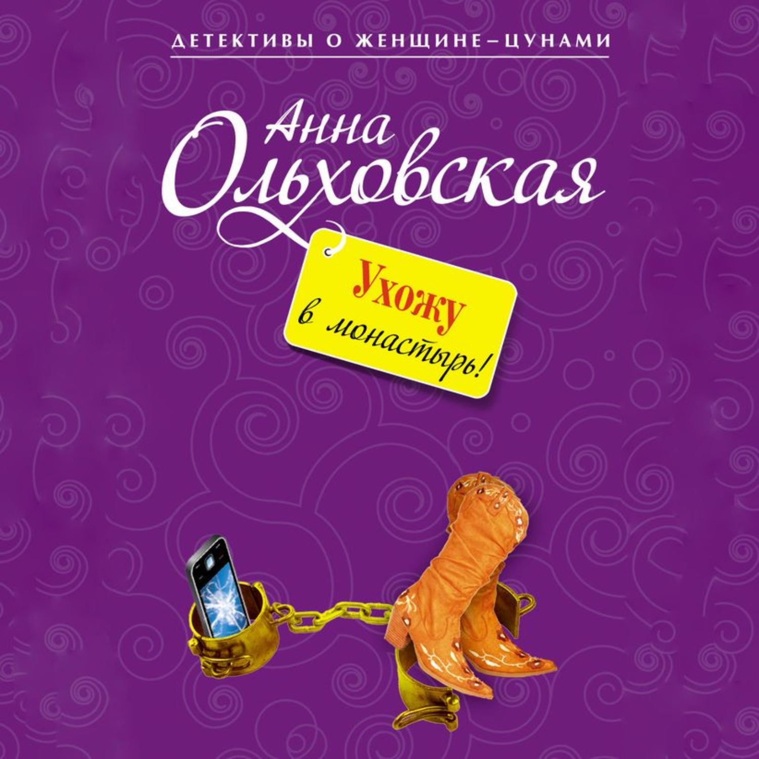 Обложка книги «Ухожу в монастырь!»