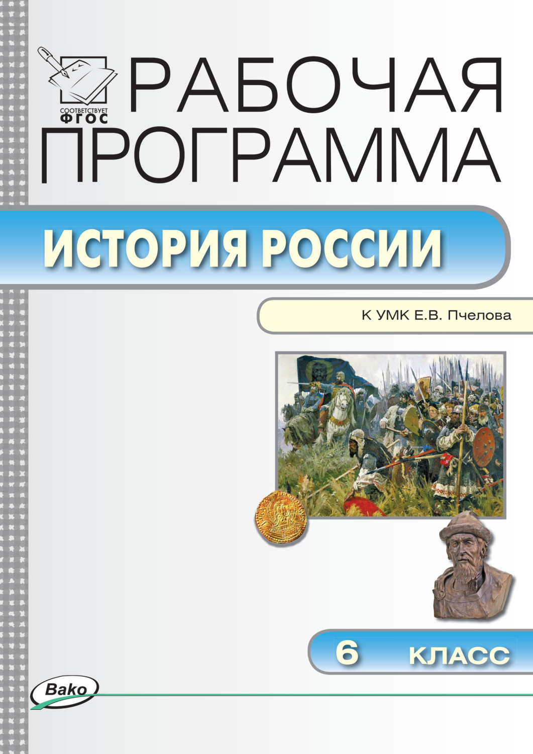 Обложка книги «Рабочая программа по истории России. 6 класс»