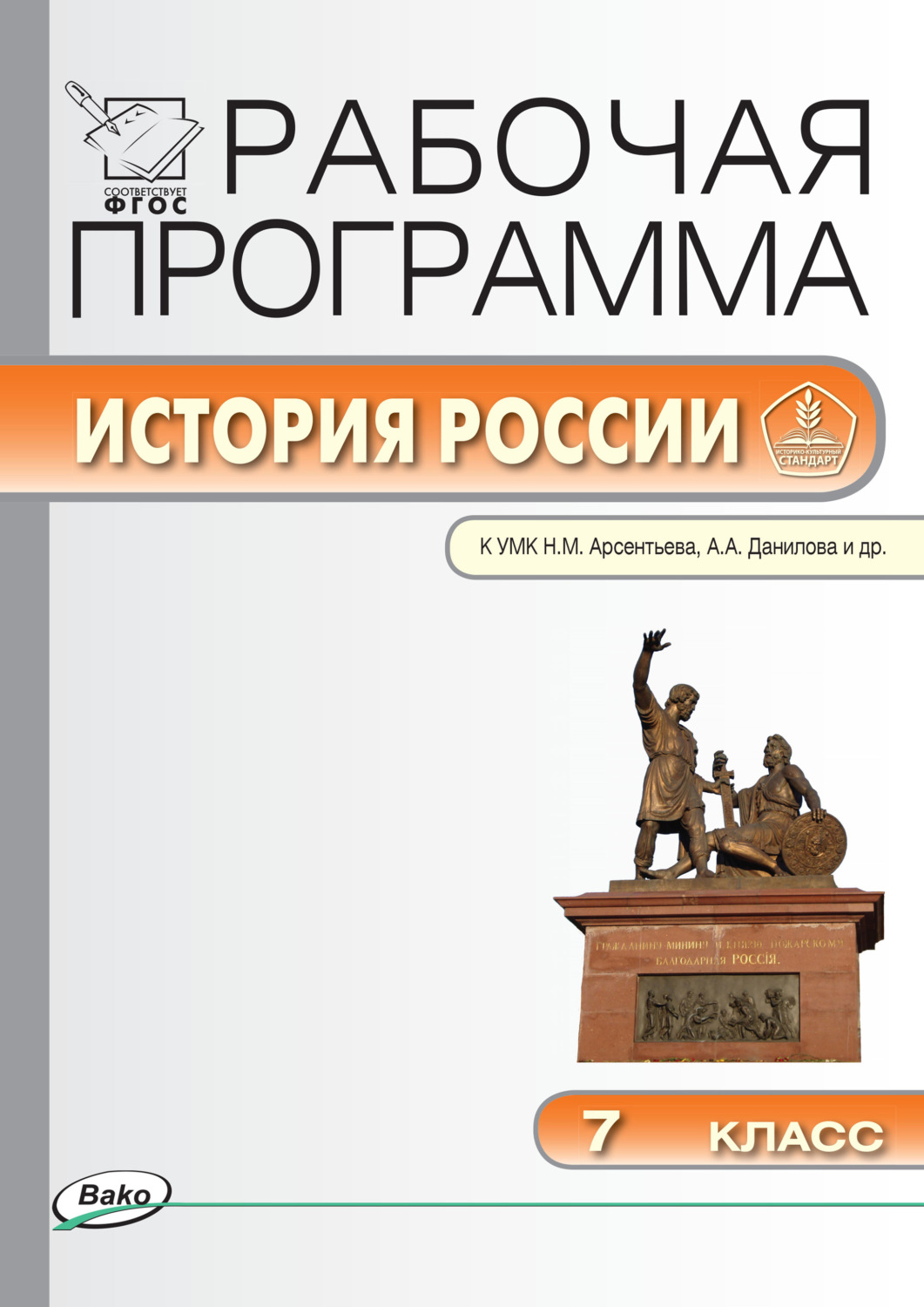Обложка книги «Рабочая программа по истории России. 7 класс»