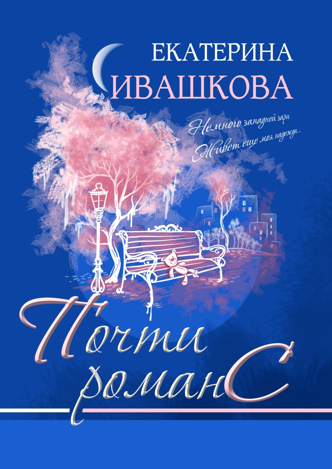 Обложка книги «Почти романС»