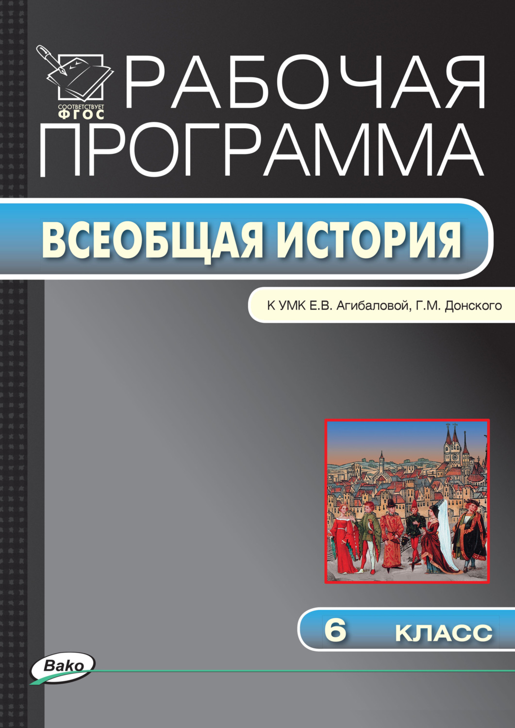 Обложка книги «Рабочая программа по истории Средних веков. 6 класс»