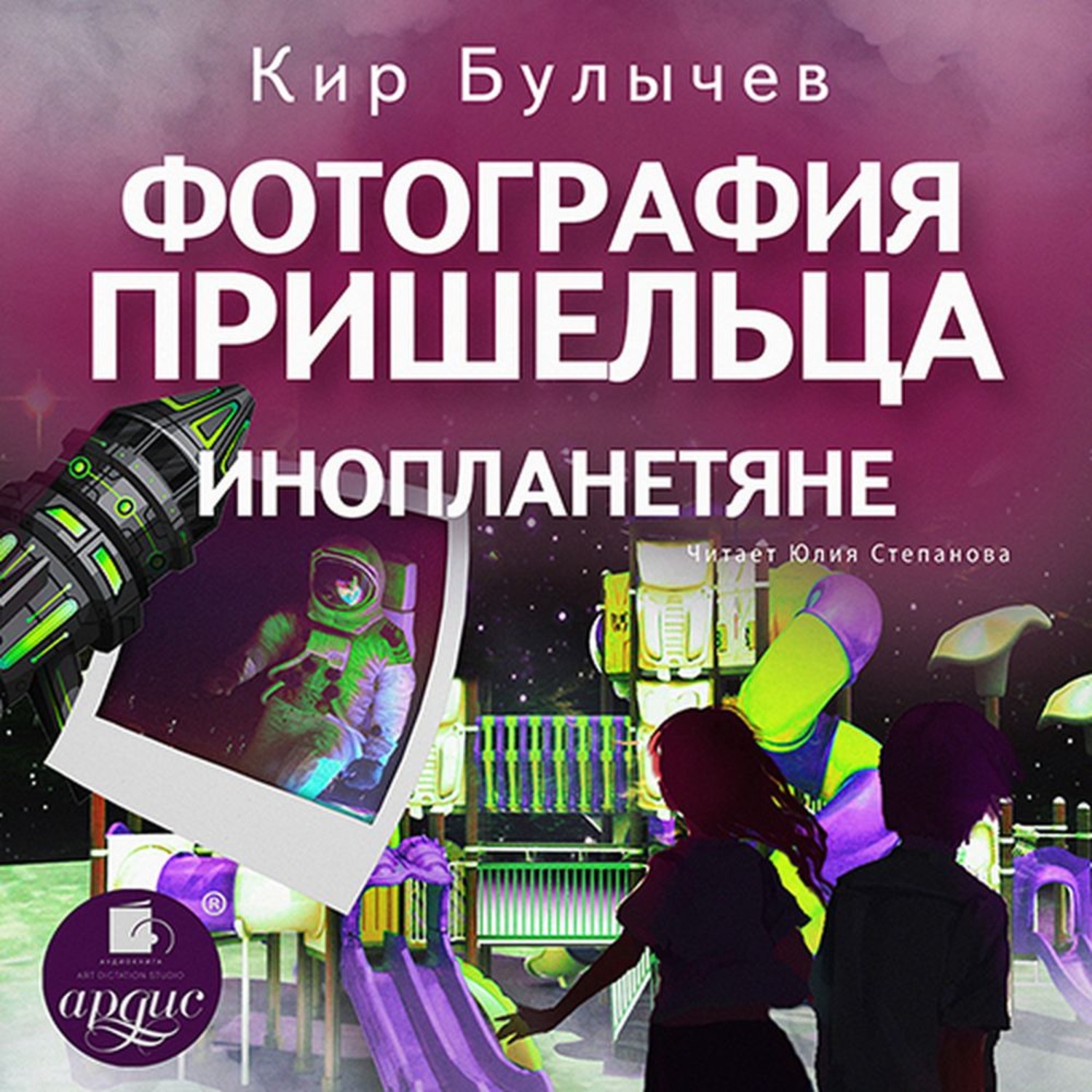Обложка книги «Фотография пришельца. Инопланетяне»