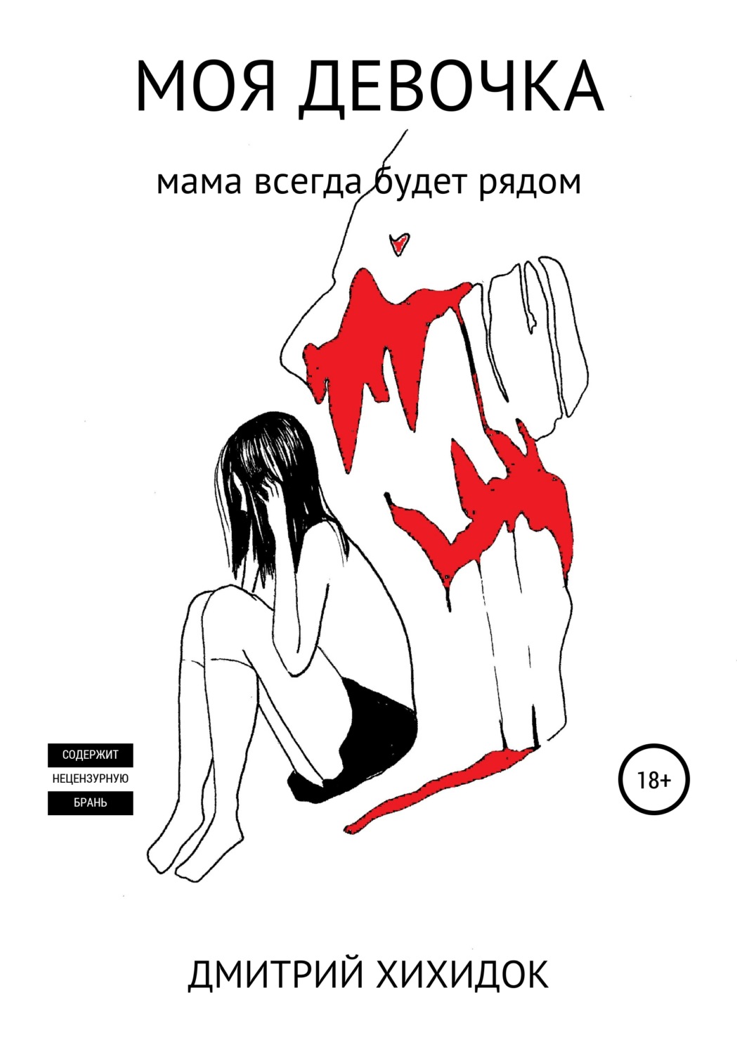 Обложка книги «Моя девочка»