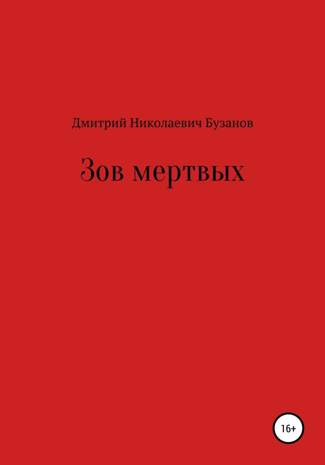 Обложка книги «Зов мертвых»