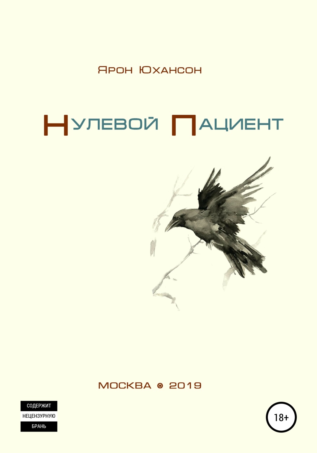 Обложка книги «Нулевой пациент»