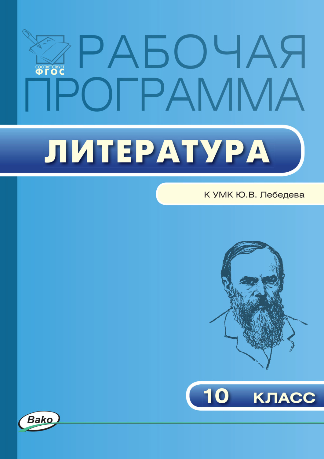 Обложка книги «Рабочая программа по литературе. 10 класс»