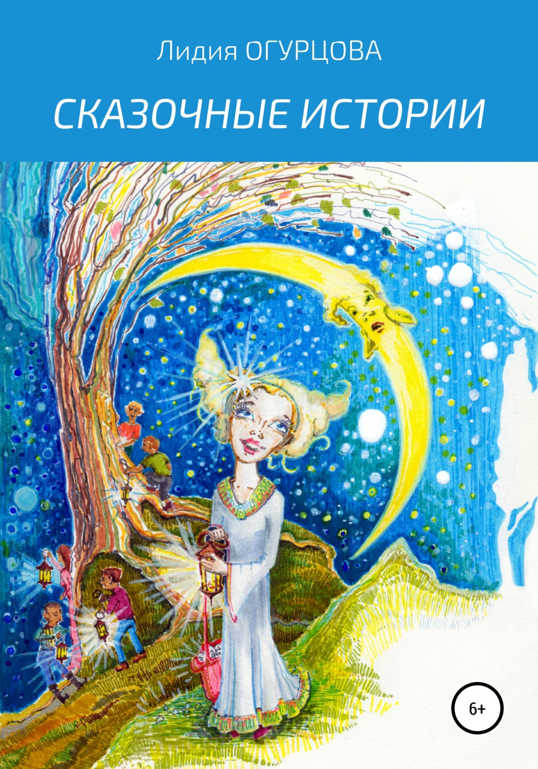 Обложка книги «Сказочные истории»