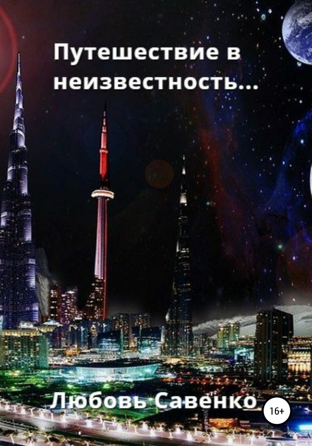 Обложка книги «Путешествие в неизвестность»
