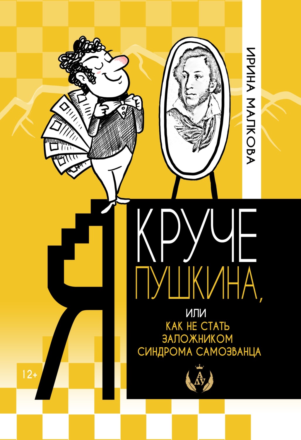 Обложка книги «Я круче Пушкина, или Как не стать заложником синдрома самозванца»