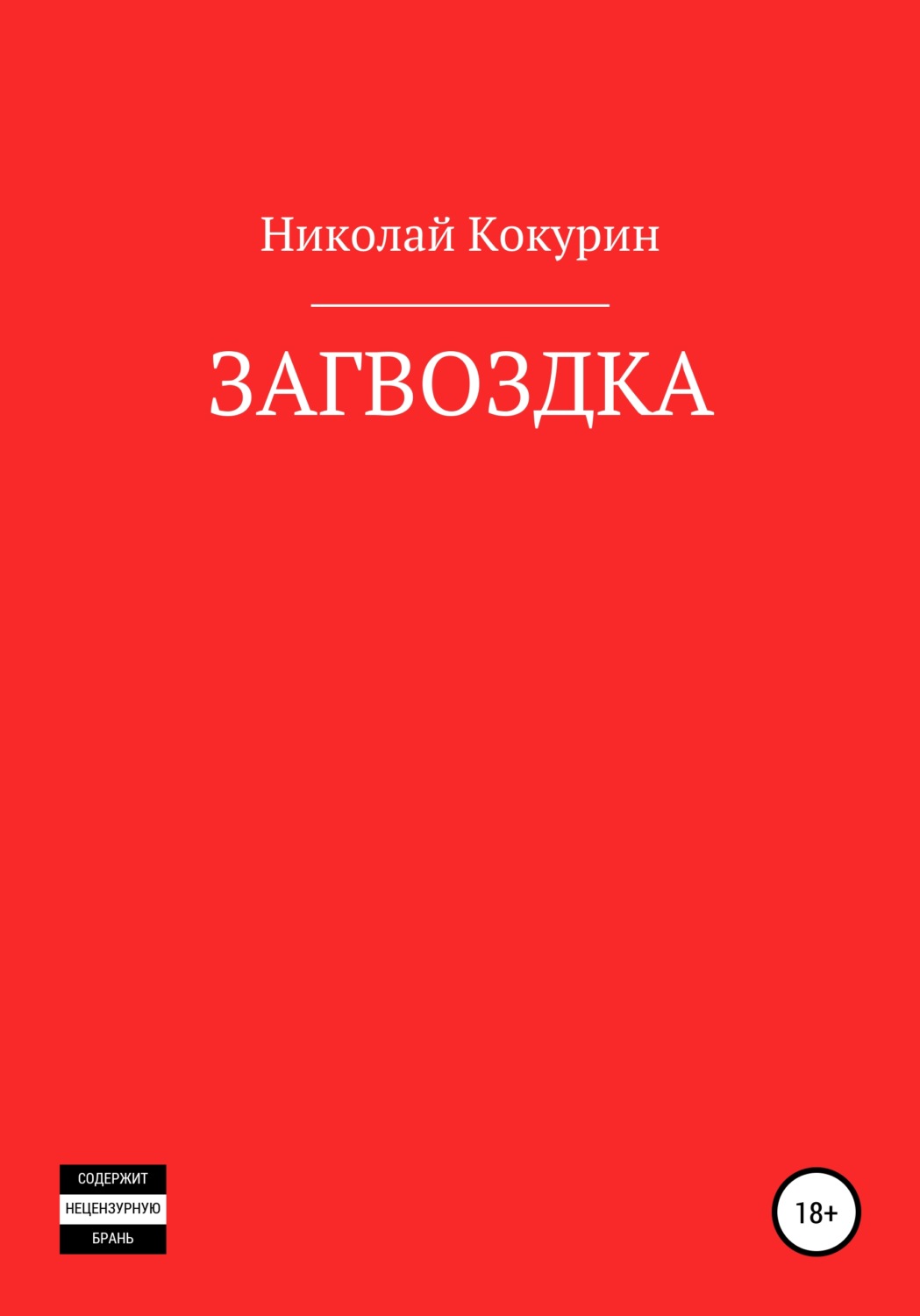 Обложка книги «Загвоздка»