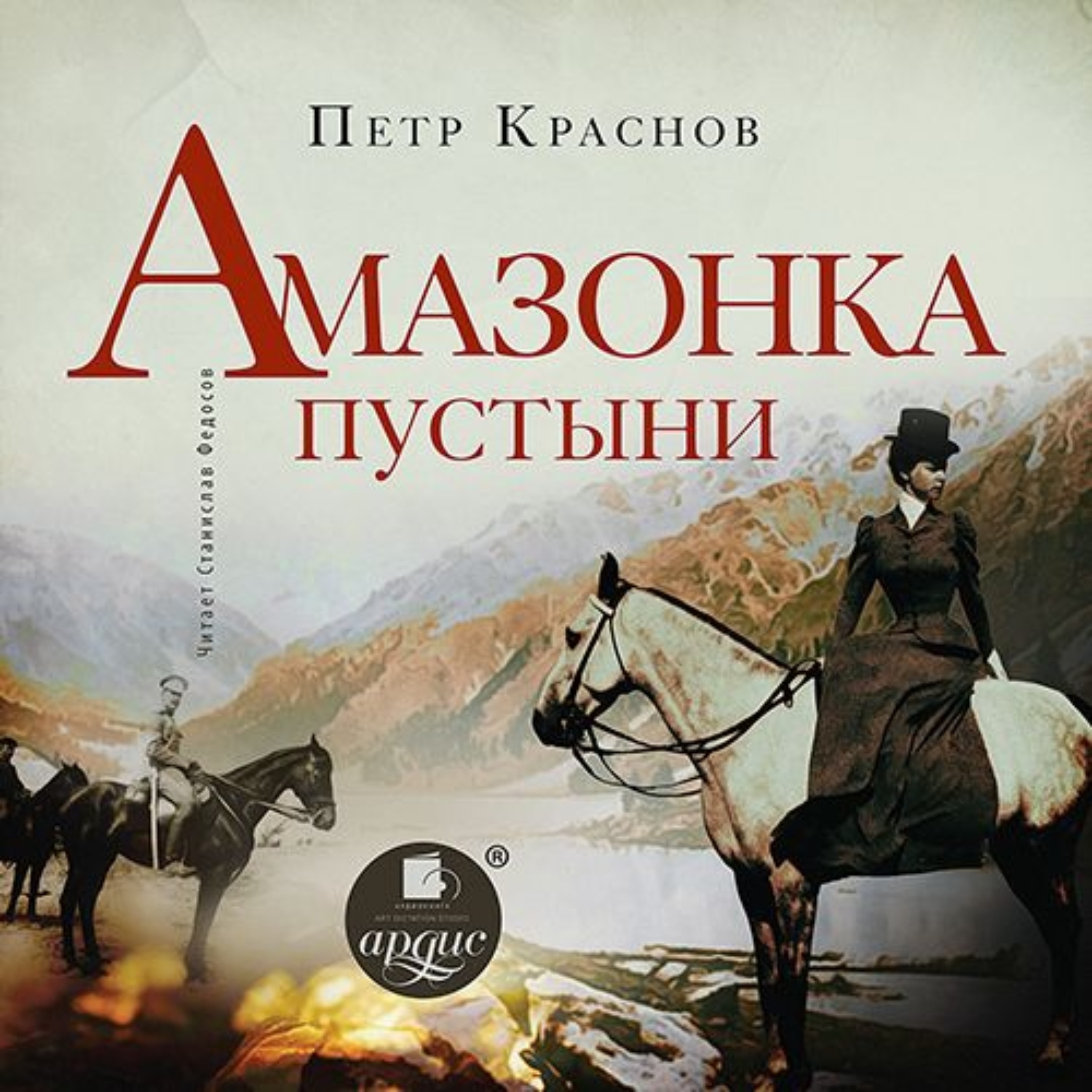 Обложка книги «Амазонка пустыни»