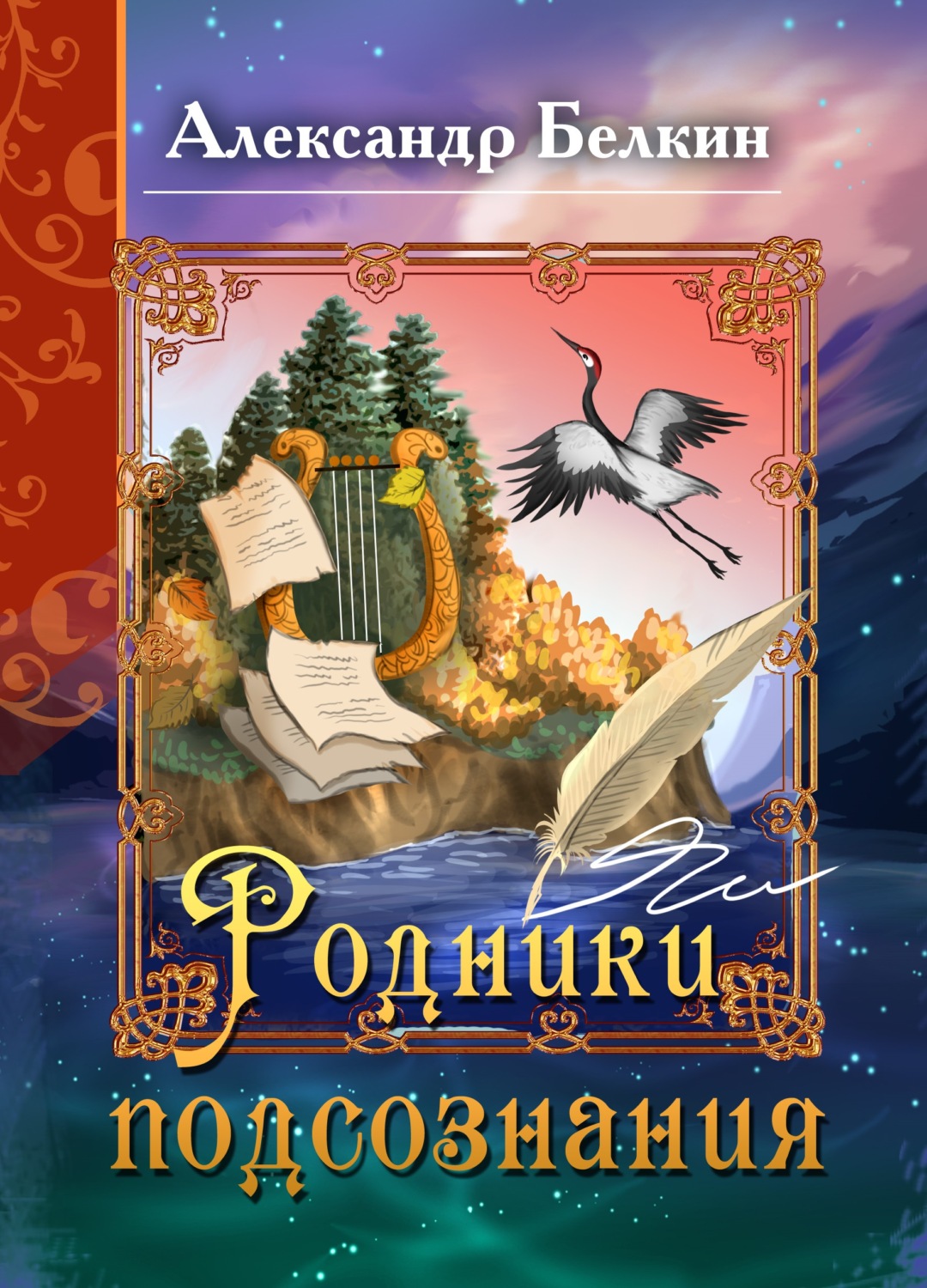 Обложка книги «Родники подсознания»