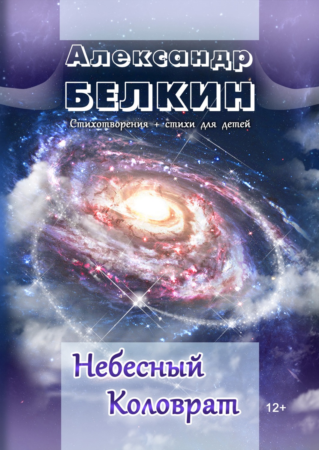 Обложка книги «Небесный Коловрат»