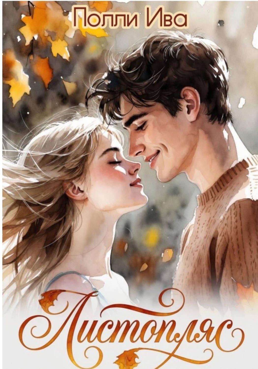 Обложка книги «Листопад»