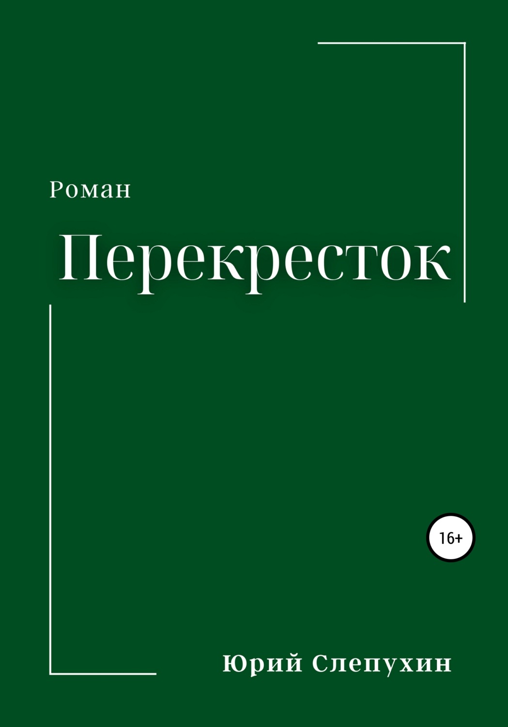 Обложка книги «Перекресток»