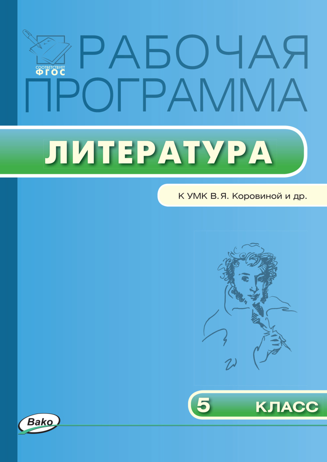 Обложка книги «Рабочая программа по литературе. 5 класс»