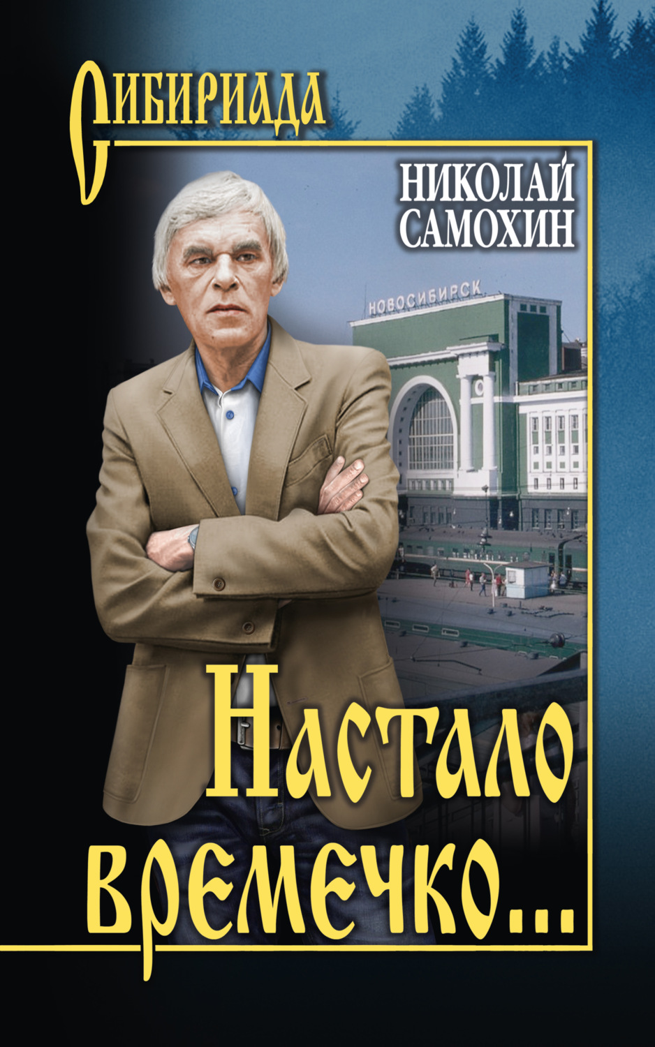 Обложка книги «Настало времечко…»