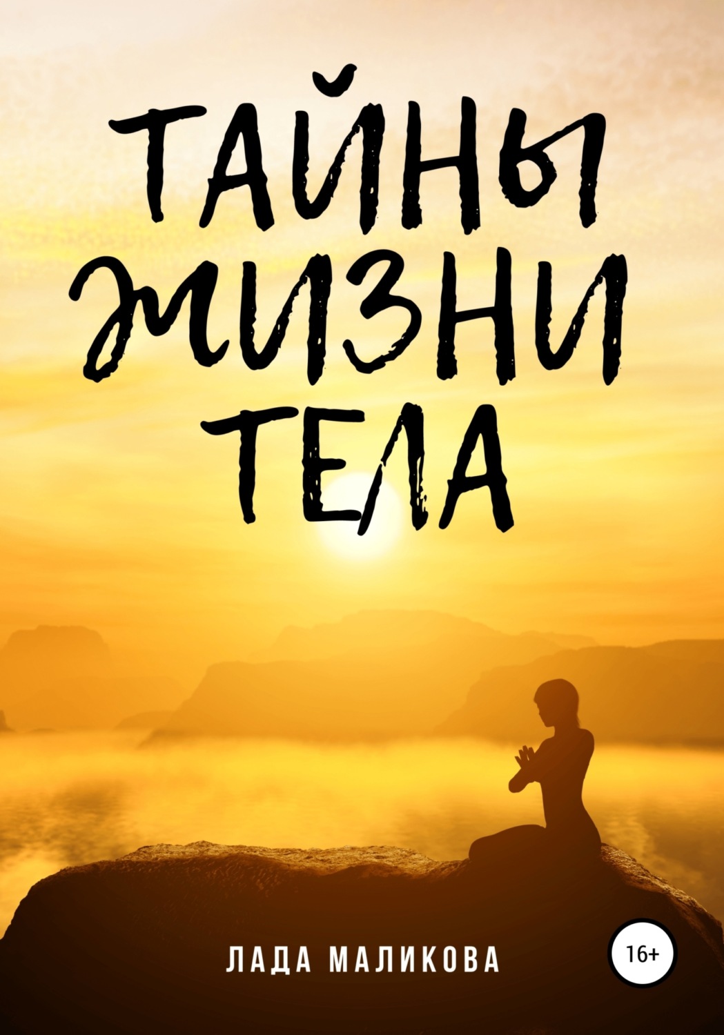 Обложка книги «Тайны жизни тела»