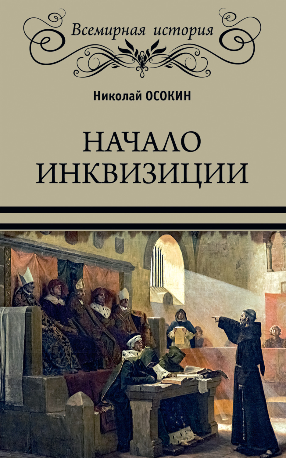 Обложка книги «Начало инквизиции»
