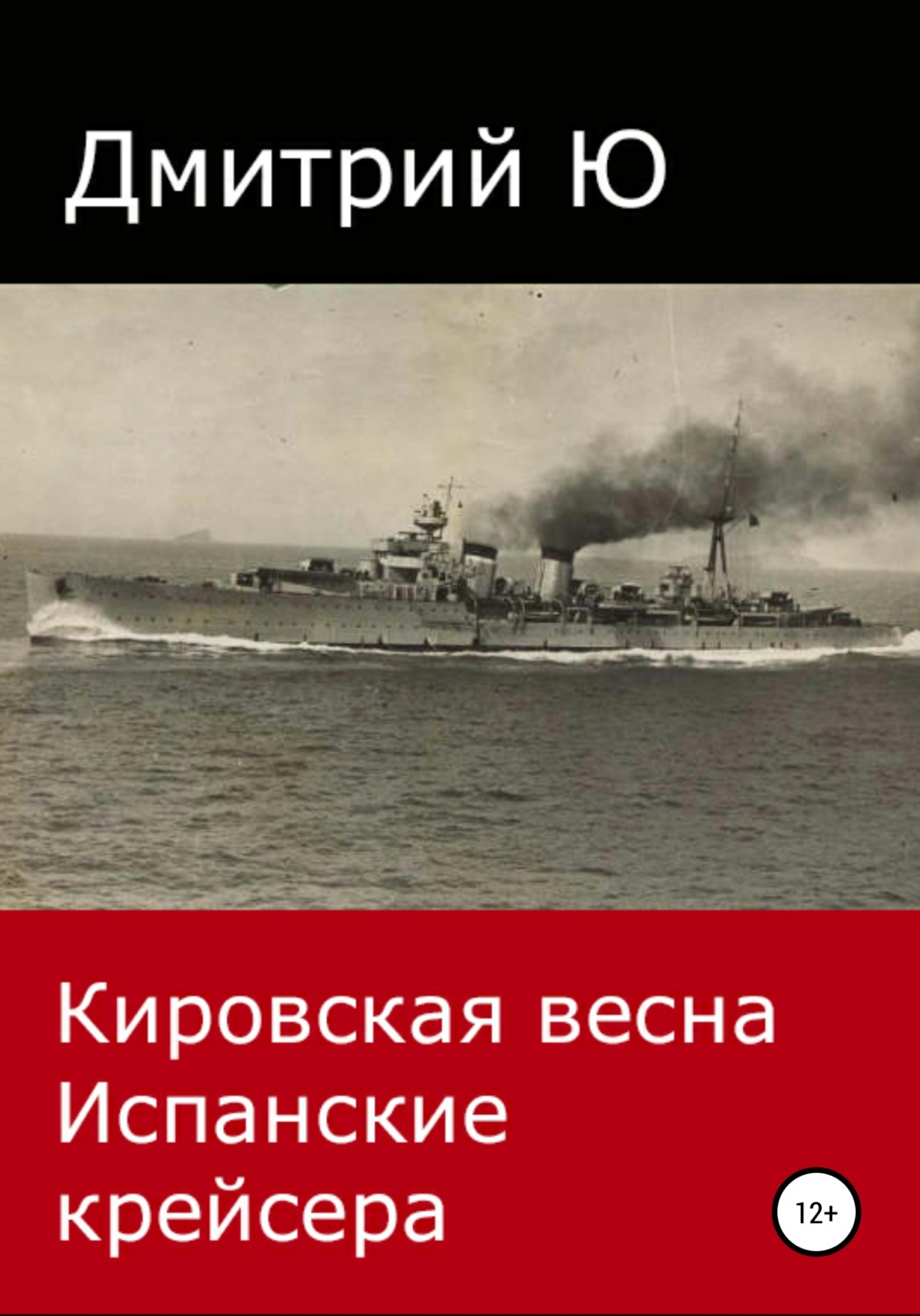Обложка книги «Кировская весна. Испанские крейсера»