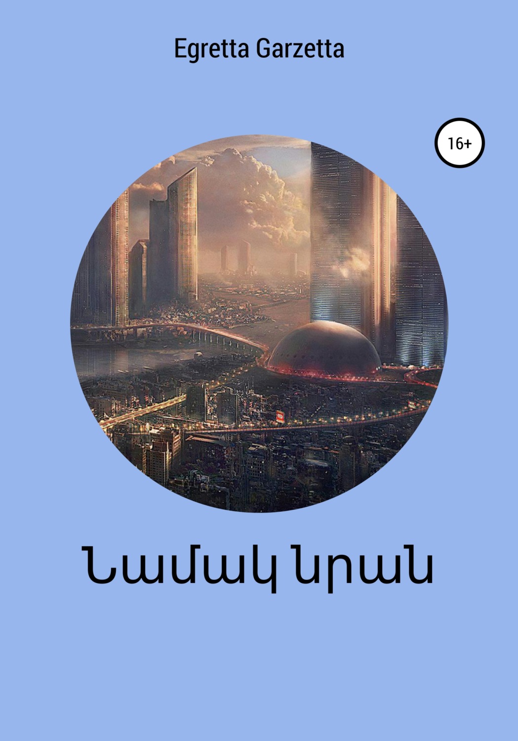 Обложка книги «Նամակ նրան»