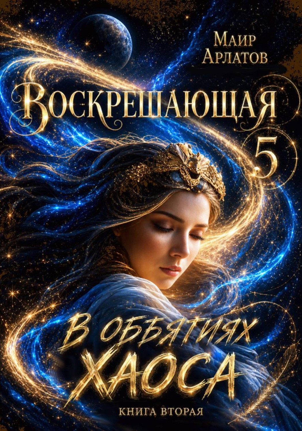Обложка книги «Воскрешающая 5. В объятиях Хаоса. Книга вторая»