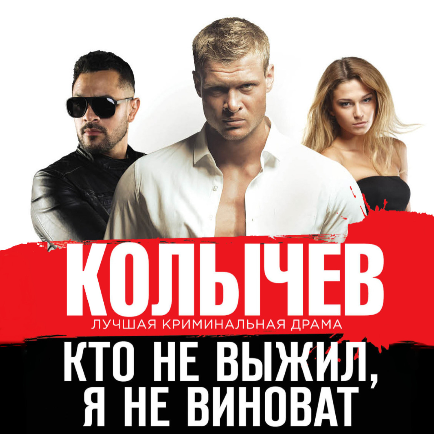 Обложка книги «Кто не выжил, я не виноват»