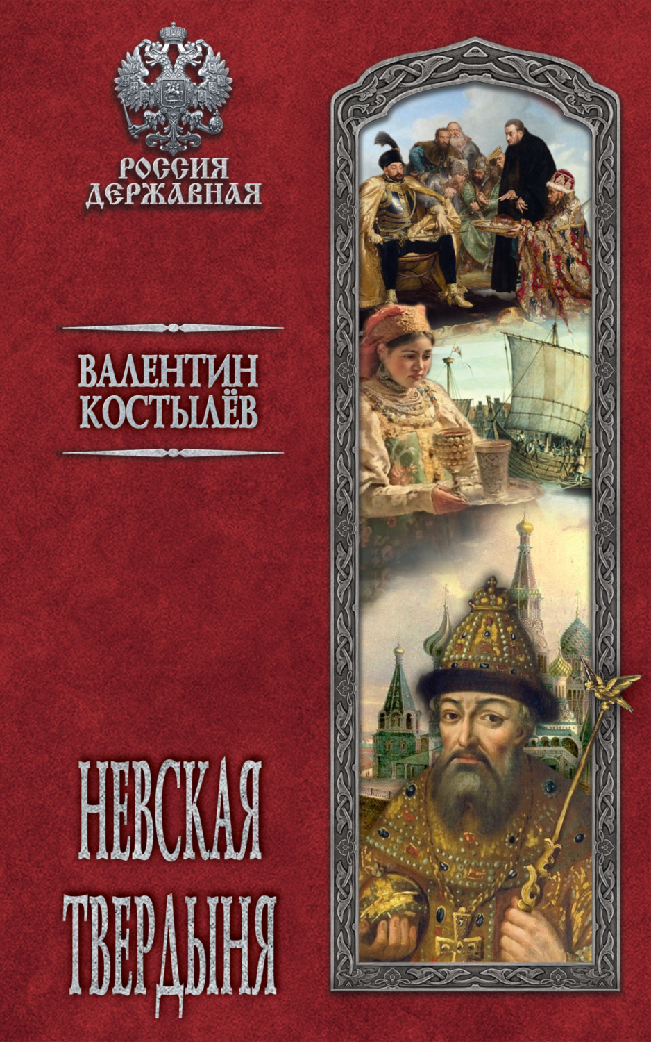 Обложка книги «Невская твердыня»