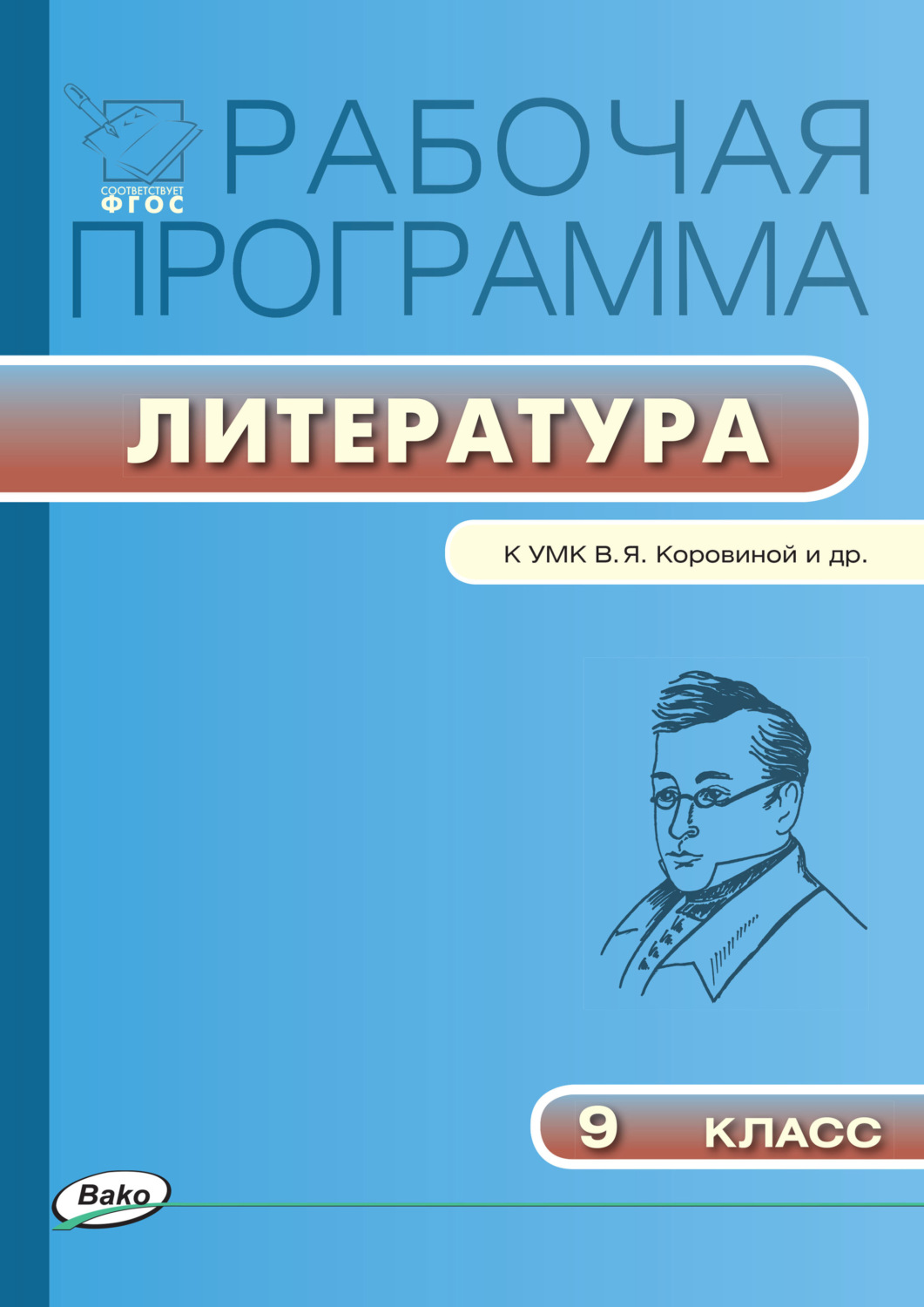 Обложка книги «Рабочая программа по литературе. 9 класс»