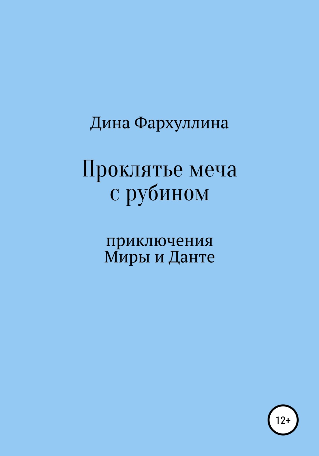 Обложка книги «Проклятье меча с рубином»