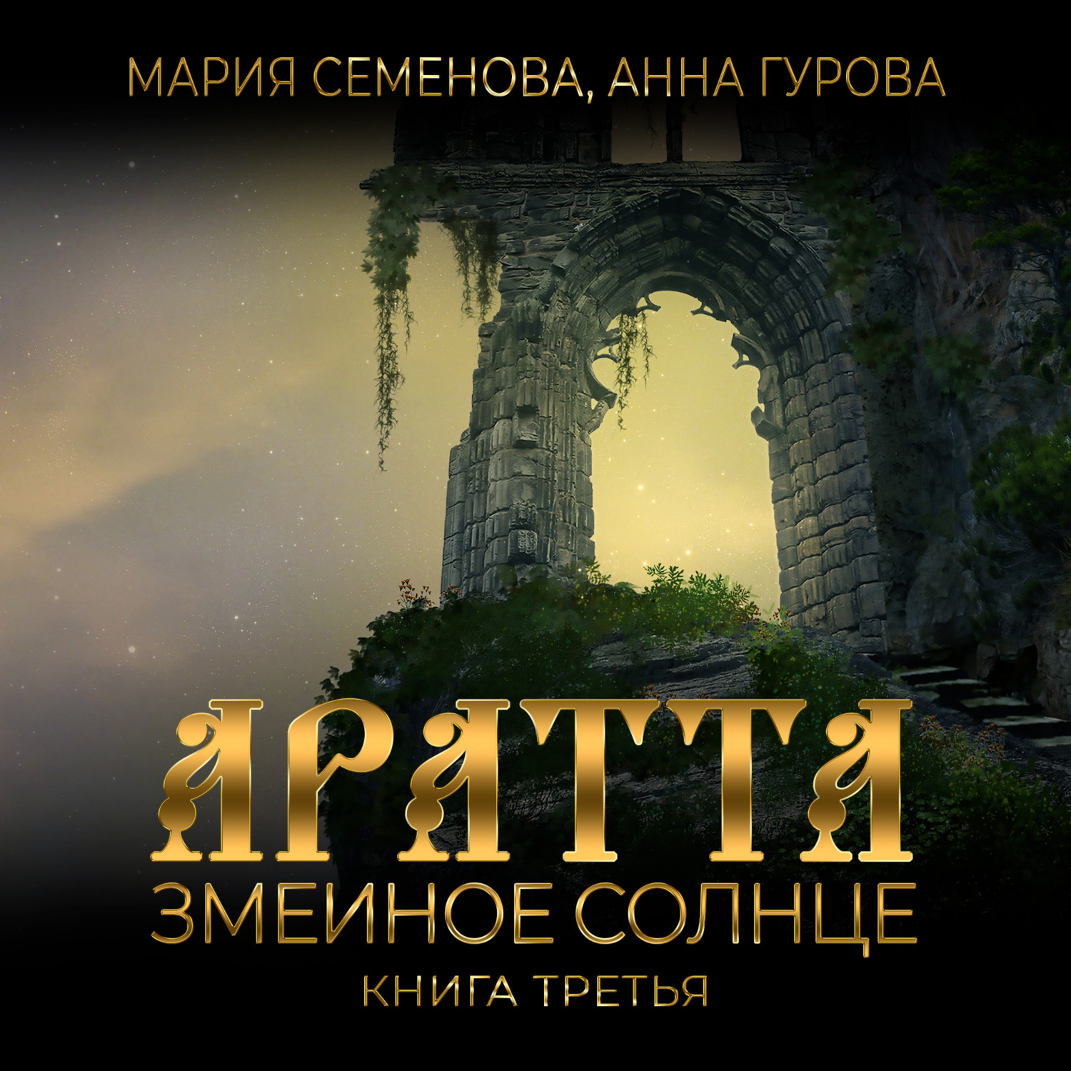 Обложка книги «Аратта. Книга 3. Змеиное Солнце»
